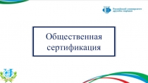 Общественная сертификация