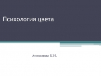 Психология цвета