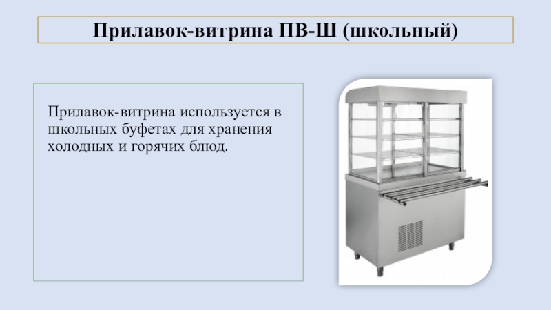 Презентация по холодильному оборудованию