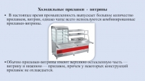 Холодильные прилавки - витрины
В настоящее время промышленность выпускает
