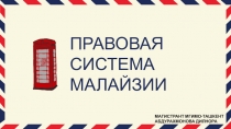 ПРАВОВАЯ СИСТЕМА МАЛАЙЗИИ
МАГИСТРАНТ МГИМО-ТАШКЕНТ
АБДУРАХМОНОВА ДИЛНОРА