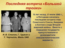 Последняя встреча Большой тройки