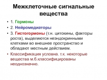 Межклеточные сигнальные вещества