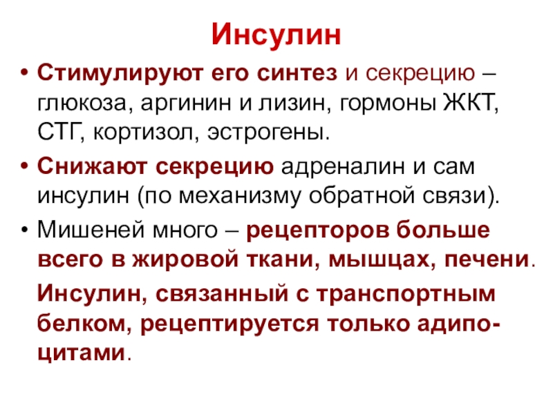 Адреналин какая секреция. Синтез и секреция адреналина. Инсулин стимулирует. Адреналин стимулы синтеза и секреции. Межклеточные сигнальные вещества.