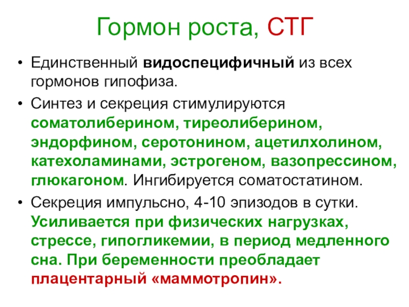 Соматотропный гормон стг. Соматотропный гормон. Соматотропный гормон клетки мишени. Соматотропный гормон биохимия. Соматотропный гормон химическая природа.