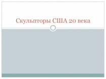 Скульпторы США 20 века