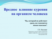 Вредное влияние курения на организм человека