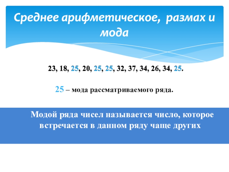 Найдите среднее размах и моду. Размах и мода. Среднее арифметическое. Средняя арифметическая размах и мода. Мода и размах в математике.