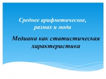 Среднее арифметическое, размах и мода
