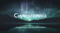 Синергетика