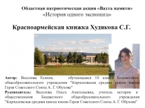 Красноармейская книжка Худякова С.Г.
Автор: Веселова Есения, обучающаяся 10