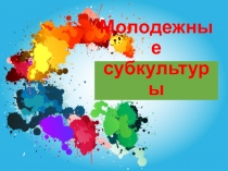 Молодежные субкультуры