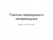 Глаголы переходные и непереходные