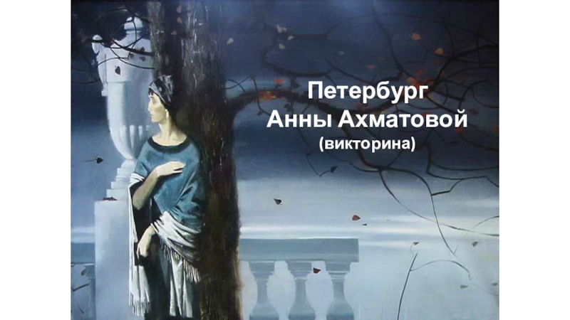 Петербург
Анны Ахматовой
(викторина)