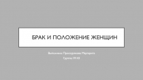 брак и положение женщин