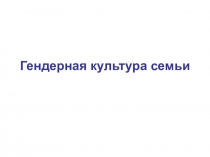 Гендерная культура семьи