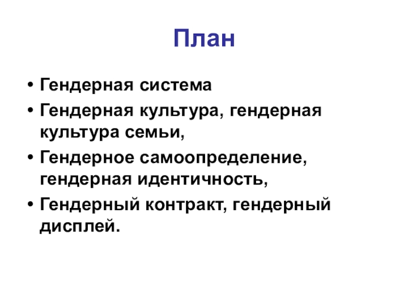 Презентация гендерная идентичность