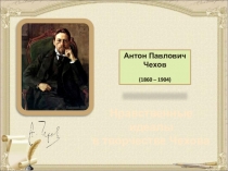 Нравственные
идеалы в творчестве Чехова
Антон Павлович Чехов
(1860 – 1904)