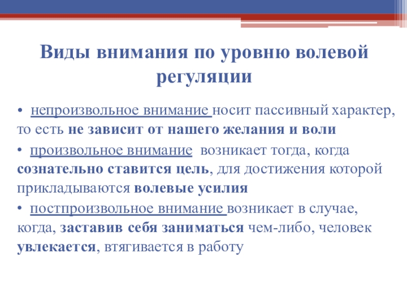 Внимание волевая регуляция внимания. Внимание как психический познавательный процесс. Пассивный характер. Виды памяти по степени волевой регуляции. Компоненты волевой регуляции.