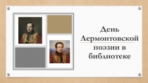 День Лермонтовской поэзии в библиотеке