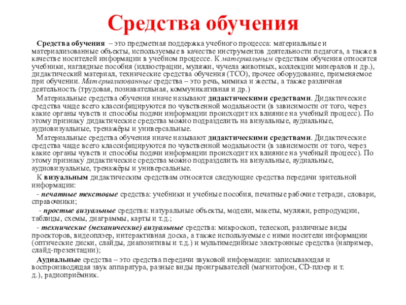 Предметная поддержка процесса это. Предметная поддержка учебного процесса – это. Материализованные средства обучения.