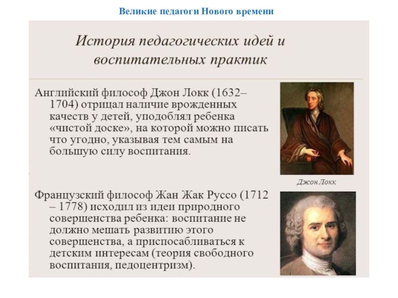 Великие педагоги. Великий+педагог 1632.