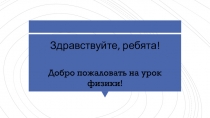 Здравствуйте, ребята!