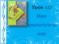 Урок 112
Имя прилагательное