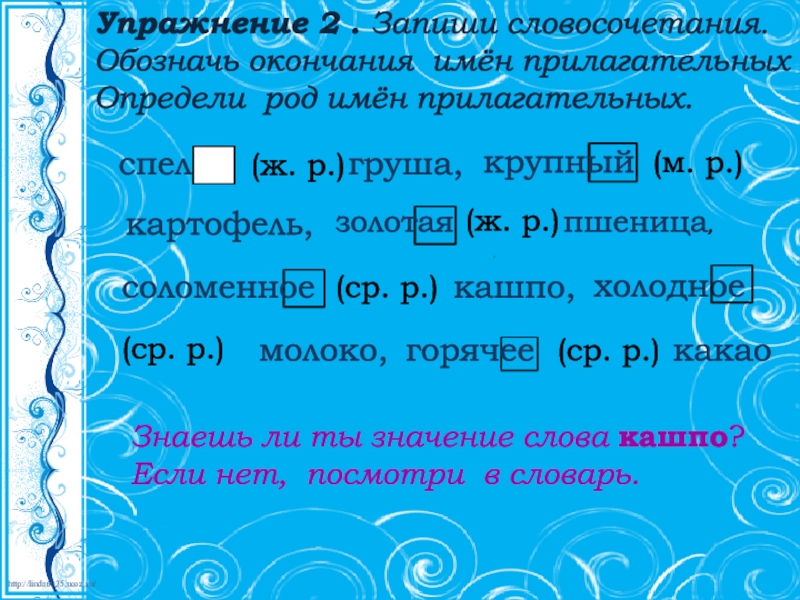 Запиши окончания имен. Обозначь окончания имен прилагательных. Что обозначает окончание. Спелая груша род имени прилагательного. Обозначь окончания в слове лыжниках.