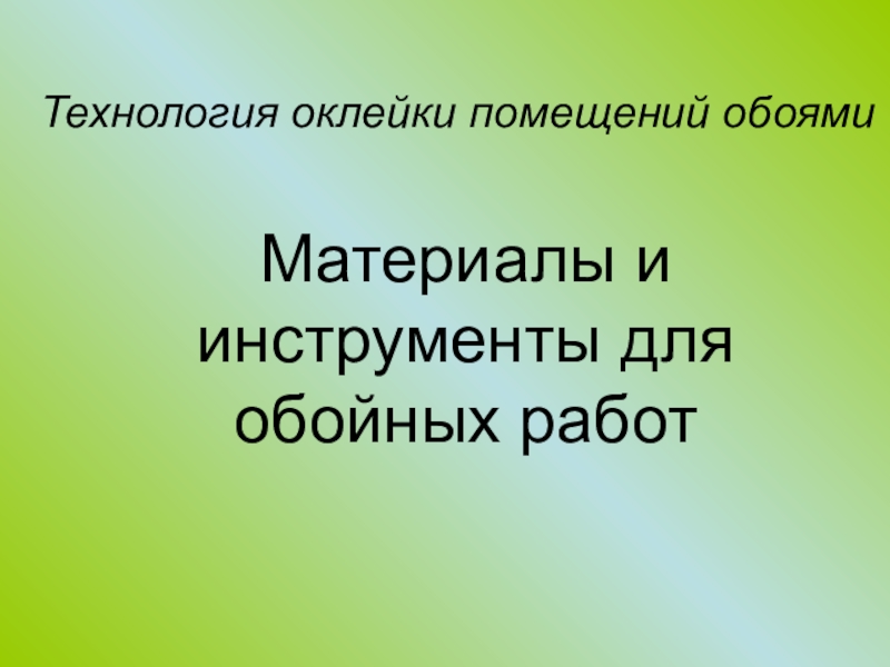 Технология оклейки помещений обоями