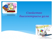 Свойство биссектрисы угла