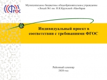 Индивидуальный проект в соответствии с требованиями ФГОС