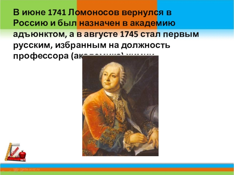 М в ломоносов событие. Ломоносов в 1741. Ломоносов 1741 год. Адъюнкт был ли Ломоносов. 1765 Год в истории России.