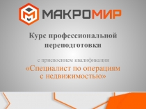 Курс профессиональной переподготовки
