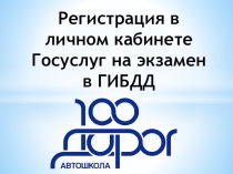 Регистрация в личном кабинете Г осуслуг на экзамен в ГИБДД