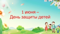 1 июня – День защиты детей
