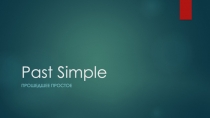 Past Simple