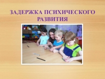 ЗАДЕРЖКА ПСИХИЧЕСКОГО РАЗВИТИЯ