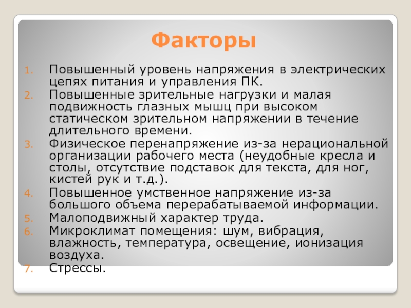 Течение профессиональных заболеваний. Малая подвижность.