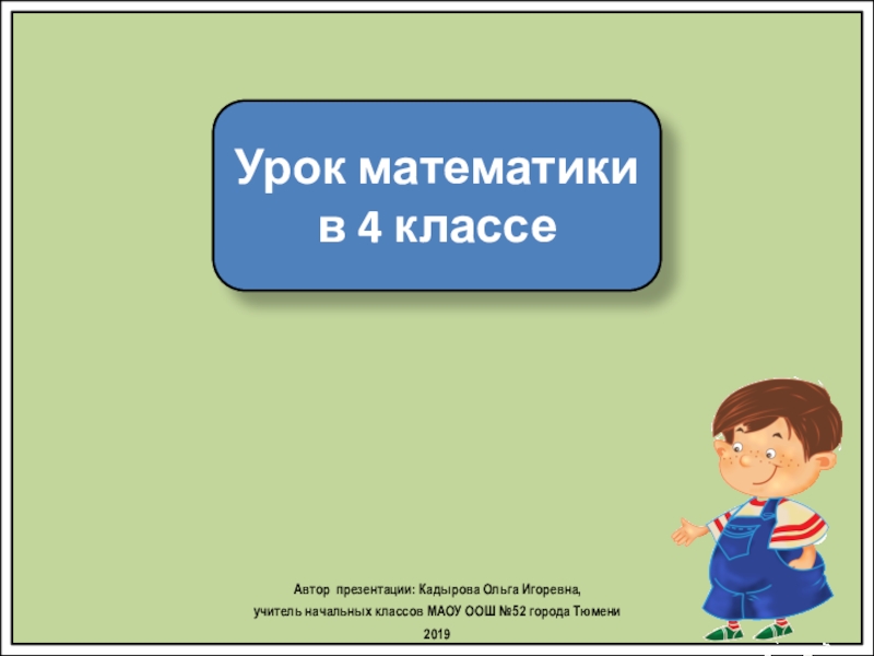 Урок математики
в 4 классе
Автор презентации: Кадырова Ольга Игоревна,
учитель