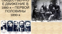 ОБЩЕСТВЕННОЕ ДВИЖЕНИЕ В 1880-х – ПЕРВОЙ ПОЛОВИНЫ 1890-х