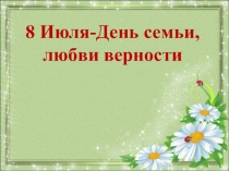 8 Июля-День семьи, любви верности