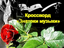Кроссворд
Знатоки музыки
