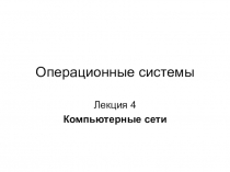 Операционные системы