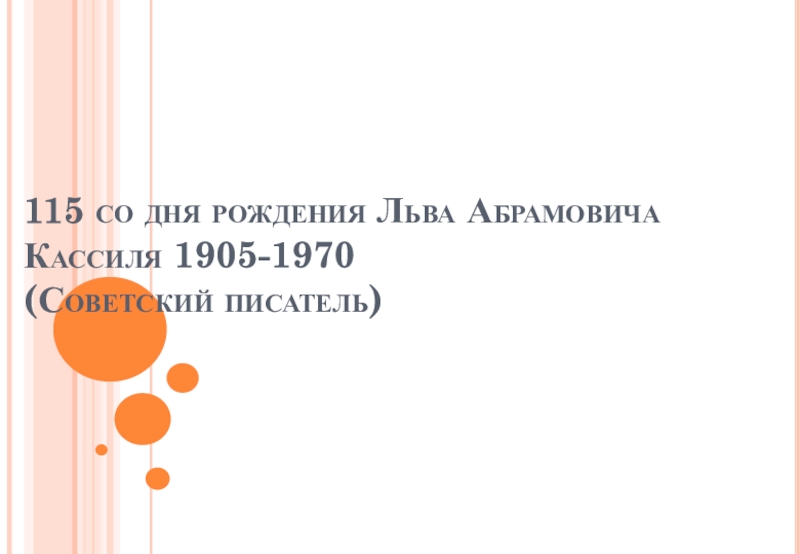 115 со дня рождения Льва Абрамовича Кассиля 1905-1970 (Советский писатель)