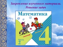 Закрепление изученного материала. Решение задач