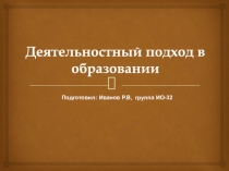 Деятельностный подход в образовании