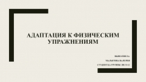 Адаптация к физическим упражнениям