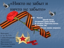 Май Россия.
Цветёт весна.
Отгремела давно война.
И сегодня у братских