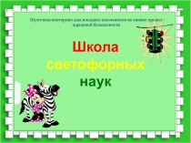 Школа светофорных наук
Шуточная викторина для младших школьников на знание
